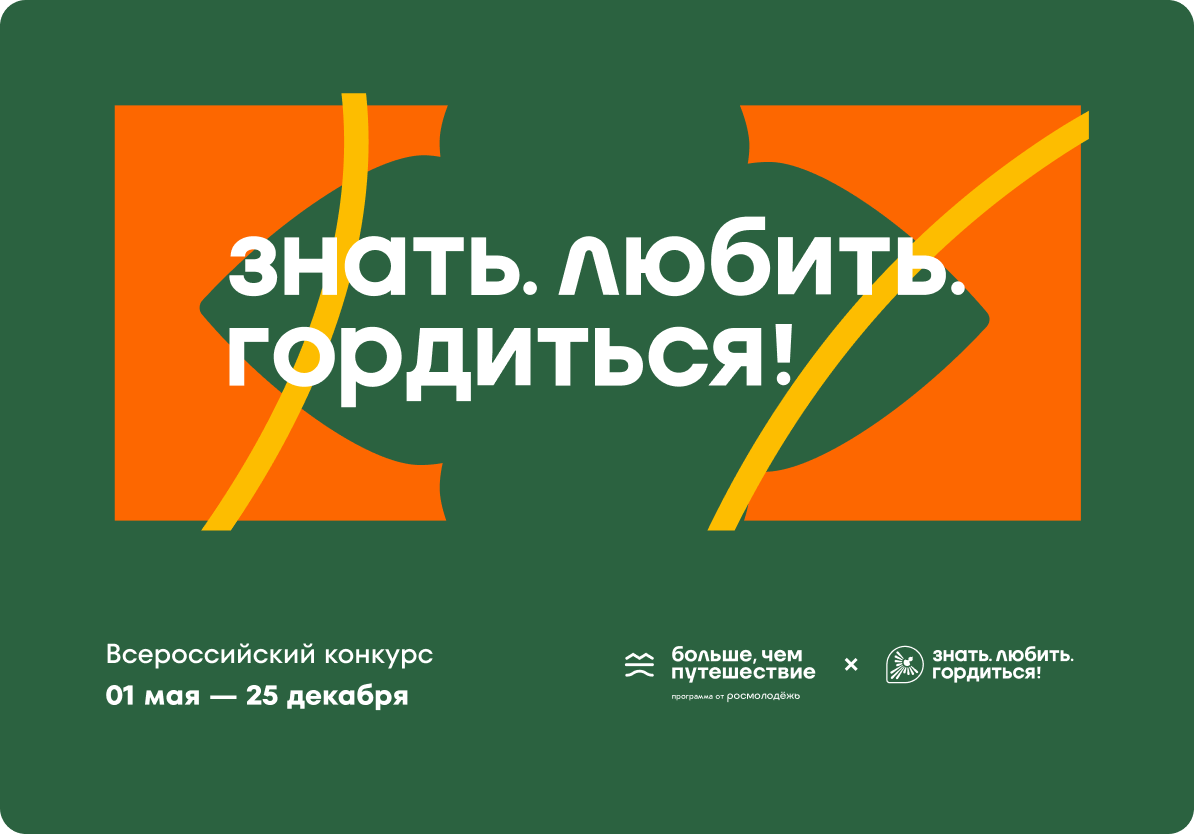 Стартовал Всероссийский проект «Знать. Любить. Гордиться!»